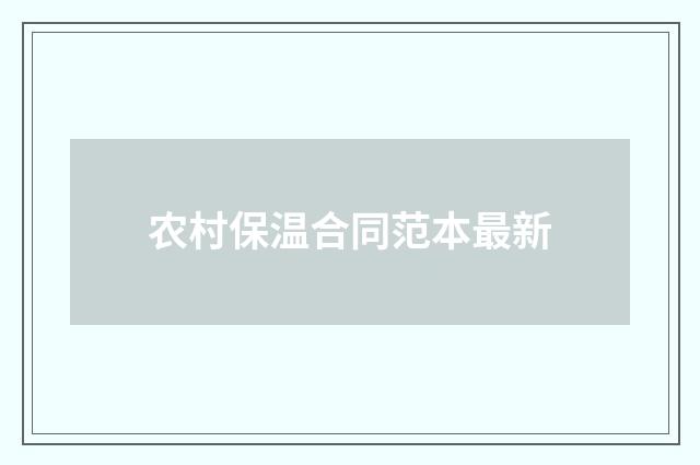 农村保温合同范本最新