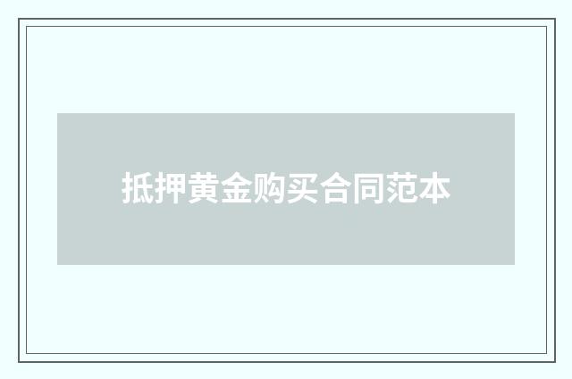 抵押黄金购买合同范本