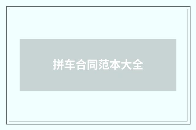 拼车合同范本大全