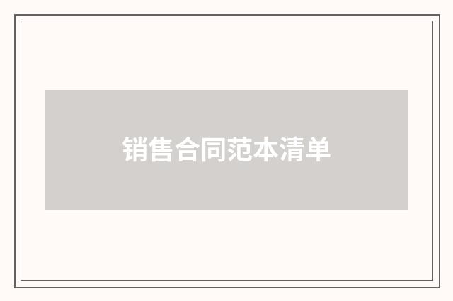 销售合同范本清单