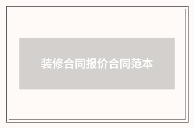 装修合同报价合同范本