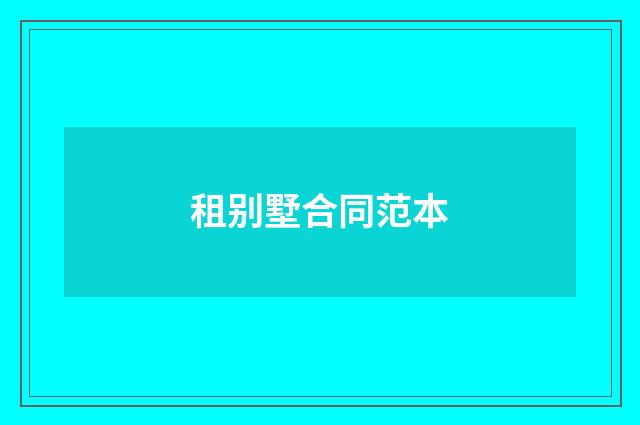 租别墅合同范本