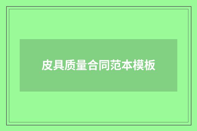 皮具质量合同范本模板