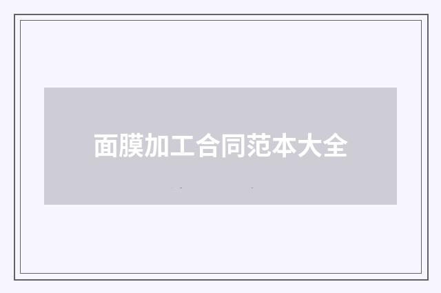 面膜加工合同范本大全