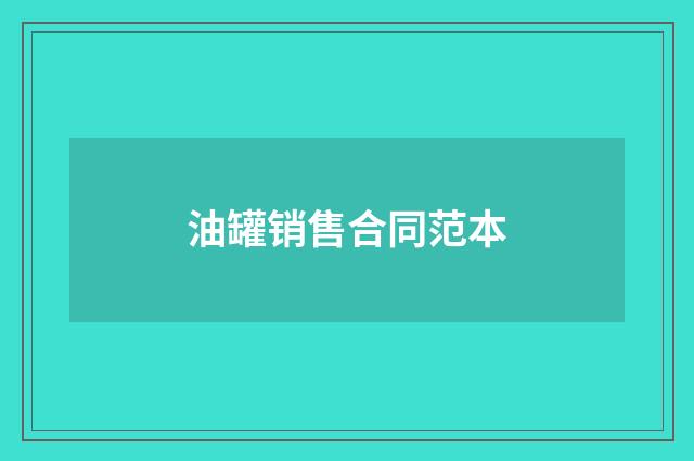 油罐销售合同范本