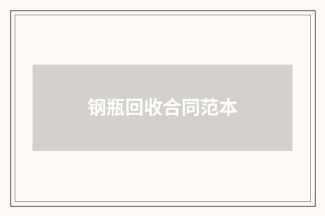 钢瓶回收合同范本