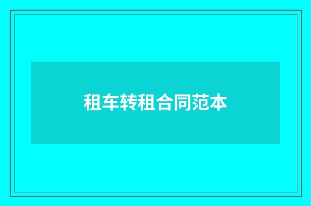 租车转租合同范本