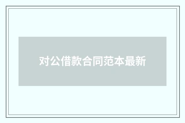 对公借款合同范本最新
