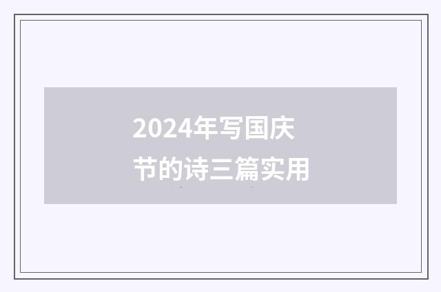 2024年写国庆节的诗三篇实用