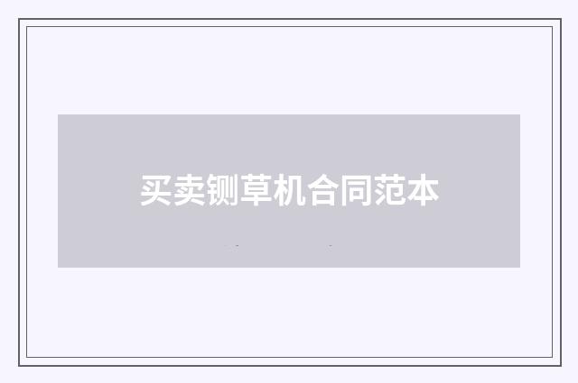 买卖铡草机合同范本