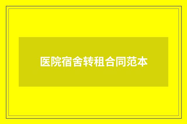 医院宿舍转租合同范本