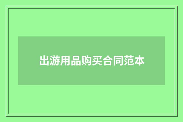 出游用品购买合同范本
