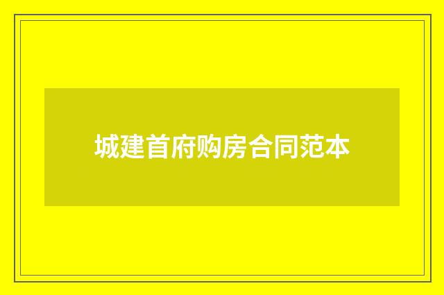 城建首府购房合同范本