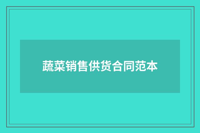 蔬菜销售供货合同范本