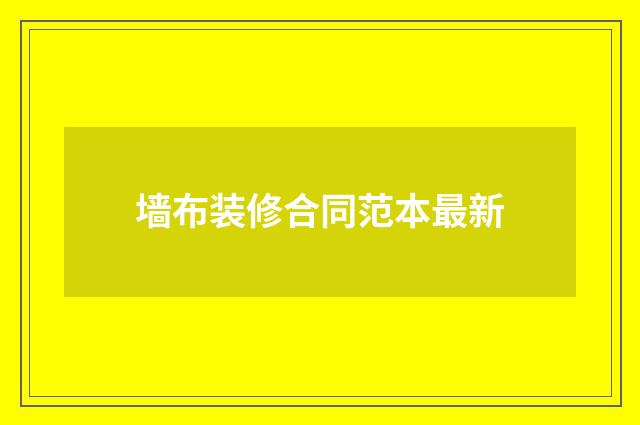墙布装修合同范本最新