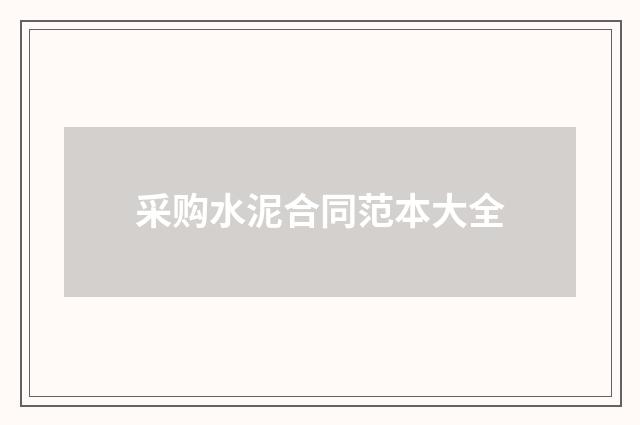 采购水泥合同范本大全