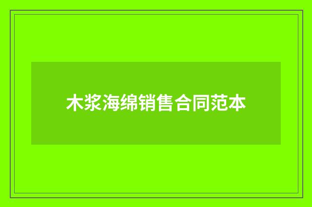木浆海绵销售合同范本