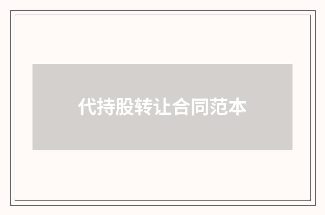 代持股转让合同范本