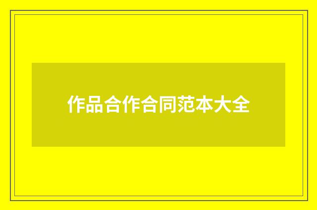 作品合作合同范本大全