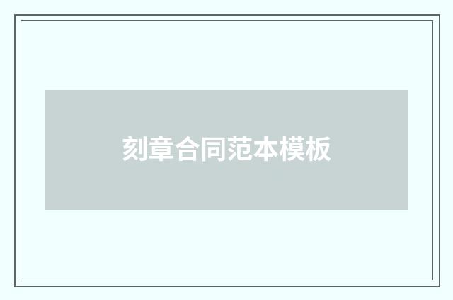 刻章合同范本模板