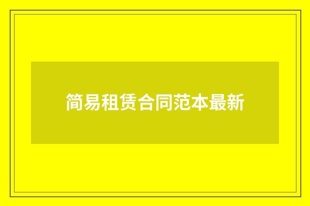 简易租赁合同范本最新