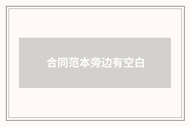 合同范本旁边有空白