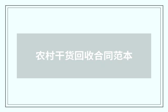 农村干货回收合同范本