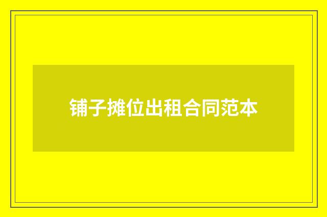 铺子摊位出租合同范本