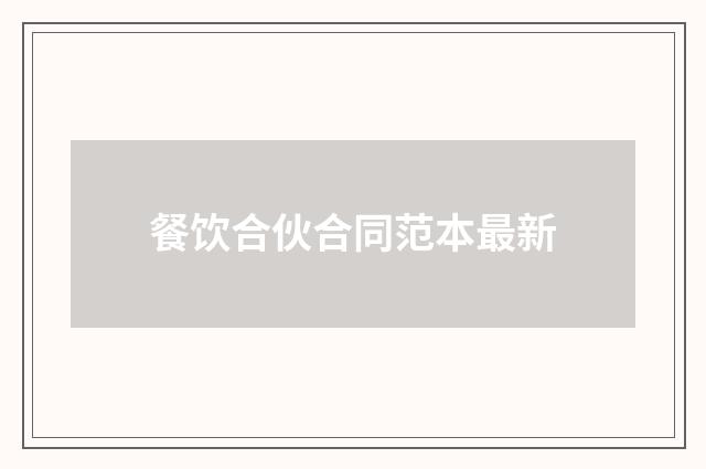 餐饮合伙合同范本最新