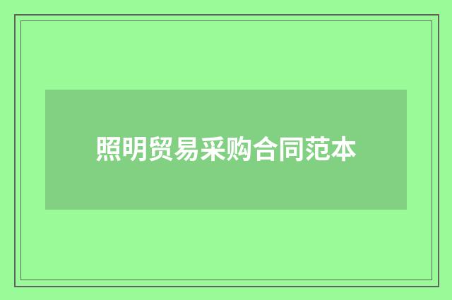 照明贸易采购合同范本
