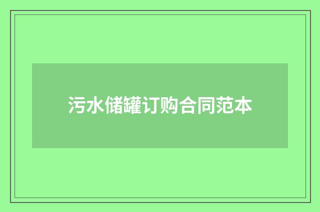 污水储罐订购合同范本