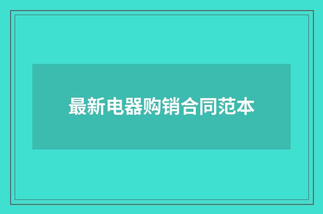 最新电器购销合同范本