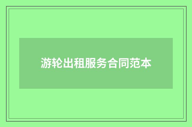 游轮出租服务合同范本