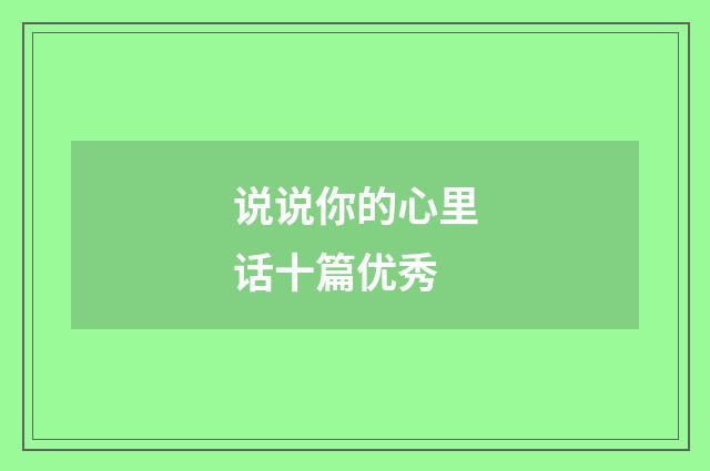 说说你的心里话十篇优秀