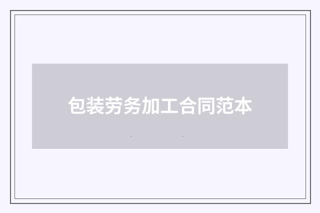 包装劳务加工合同范本
