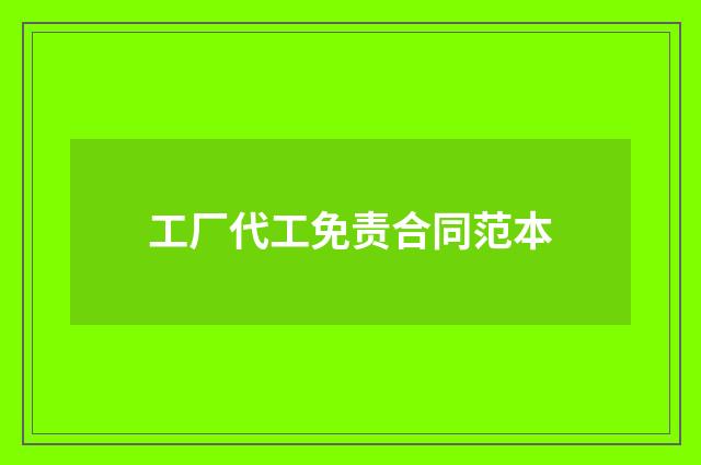 工厂代工免责合同范本
