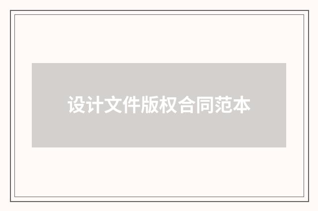 设计文件版权合同范本