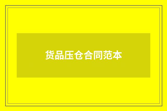 货品压仓合同范本