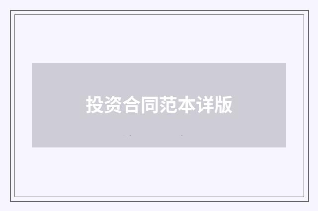 投资合同范本详版