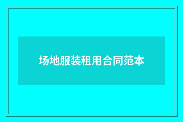 场地服装租用合同范本