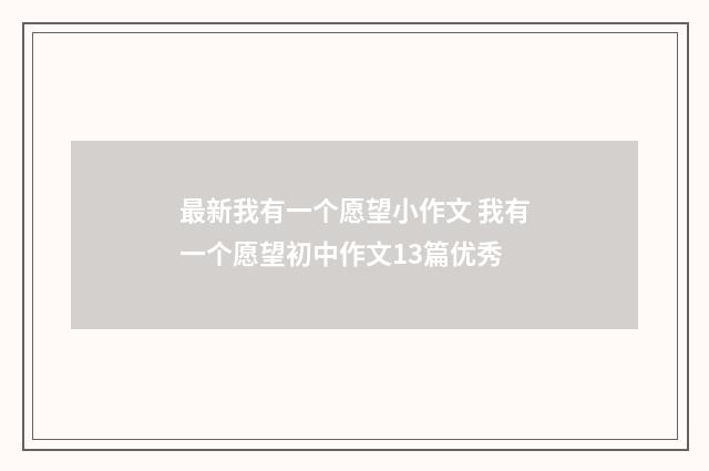 最新我有一个愿望小作文 我有一个愿望初中作文13篇优秀