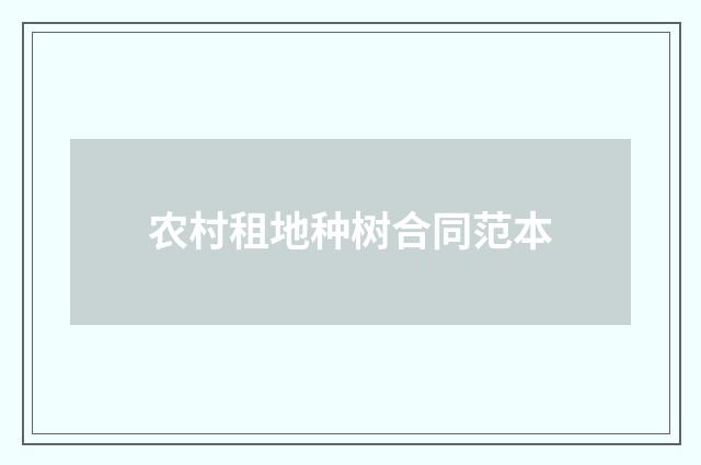 农村租地种树合同范本