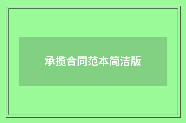承揽合同范本简洁版