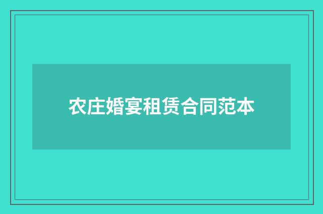 农庄婚宴租赁合同范本