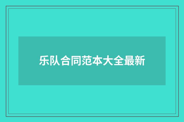 乐队合同范本大全最新