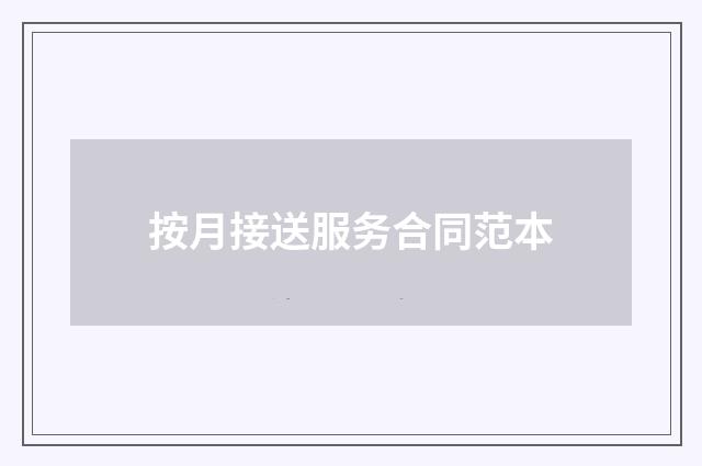 按月接送服务合同范本