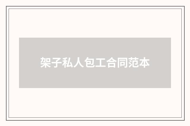 架子私人包工合同范本