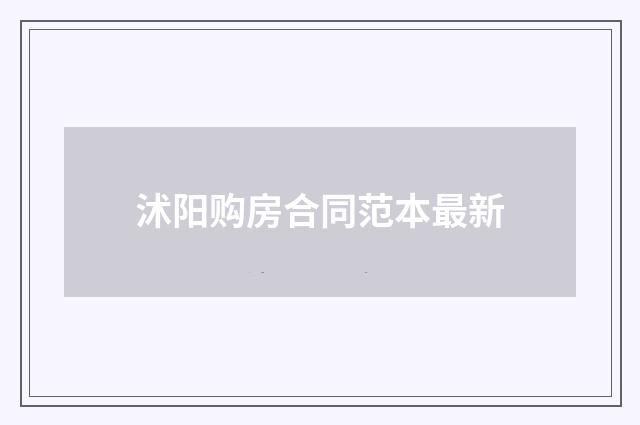 沭阳购房合同范本最新