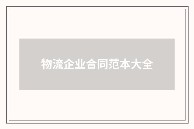 物流企业合同范本大全