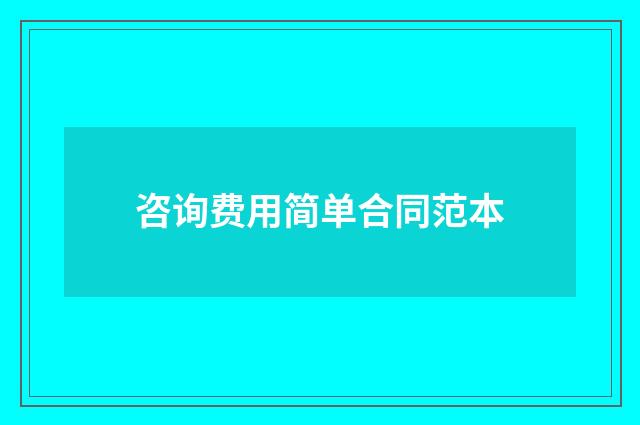 咨询费用简单合同范本